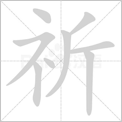 祈名字意思|祈的意思